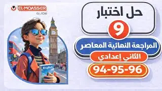 حل صفحات 94–95-96 | Sample Test 9 | الصف الثاني الإعدادي | مراجعة نهائية –  المعاصر | ترم أول 2026