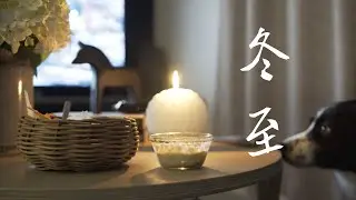 冬至 | 羊肉泡膜，自制腊鸭，芬兰肉桂卷，嵊州年糕汤，周黑鸭，苹果派，墨西哥酸浆莎莎酱 | Celebrating Mid-Winter with Heart Warming Foods