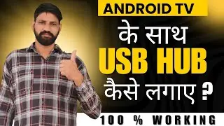 Android TV के साथ USB HUB कैसे लगाए ? |How to Attach USB HUB in Android TV | Sukhpal Technical