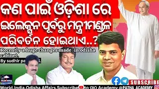 Odisha CM includes 3 new cabinet minister/why BJD wants ministers#pathaacademy #odishanews #analysis