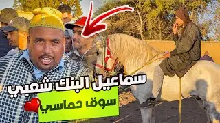 🚨سوق اليوم حماسي سماعيل مول البنك الشعبي و جوكر ايوب المعازيز محيحين بعود من جهة الشرقية