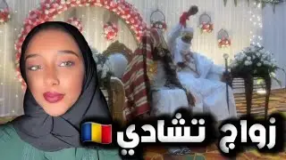  حضرت زواج تشادي في الهند 🇮🇳🇷🇴 | Chadian wedding in India