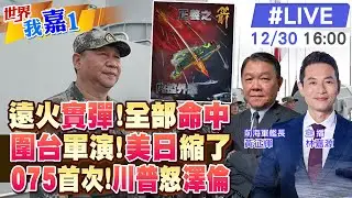 正義使命2025 遠箱火打擊覆蓋台全島?解放軍遠火將與海馬斯對轟?給美日看 中國首度挑明嚇阻介入?075兩棲艦逼近台灣島?【#世界我嘉1 LIVE】20251230‪@中天電視CtiTv