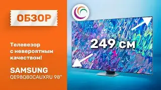 Телевизор с невероятным качеством Samsung QE98Q80CAUXRU 98