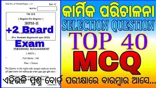 +2 2nd Year IRPM/Personnel Management MCQ/Plustwo Board Exam #irpm #personnelmanagement #topmcq #mcq