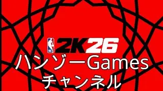 REC。クルー【HUNTER　HUNTER】メンバー募集中。【NBA2K26 PS5 】