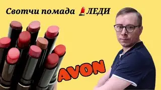 💄Помада Avon 