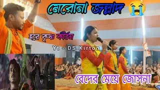 মেরোনা মেরোনা জল্লাদ 😭 বেদের মেয়ে জোসনা 🙏 হরে কৃষ্ণ কীর্তন 🙏 গৌড় ভক্ত সম্প্রদায় ✨ 