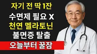 잠들기 전 이것 한 잔이면 2주 만에 수면제 끊습니다 (111명 성공) | 시니어 건강