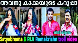 കറുത്തവരെ വെറുപ്പാണ് കറുത്തവരെ ഇഷ്ട്ടം അല്ല Racial discrimination Satyabhama RLV Ramakrishnan troll