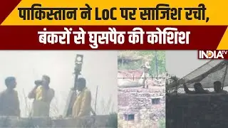 Pak building post on LoC: पाकिस्तान ने LoC पर साजिश रची, बंकरों से घुसपैठ की कोशिश | India-Pak War