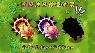 PvZ-Fusion-Plant Mod -Solar Eclipse Cabbage- 植物大战僵尸融合版-究极蚀日神卷心菜：全场陨星轰炸，僵尸无处可逃！