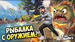 Рыбная охота - Fish Hunters Are GETTING IT WRONG