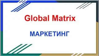 GLOBAL MATRIX  МАРКЕТИНГ (Преимущества)