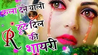 R Name Ki Tute Dil 💔 Ki Shayari || Rula Dene Wali Dard Bhari Shayari😭  R Name Ki Bewafa Shayari