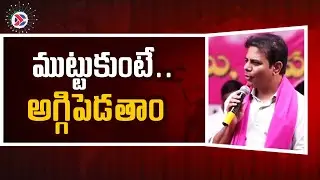 KTR Comments : ముట్టుకుంటే..అగ్గిపెడ&zwnj;తాం | BRS Party | Mahaboobnagar | Telugu Political Connects