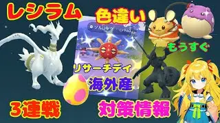 レシラム3連戦！色違いリサーチデイ限定たまご！今週のイベント攻略ポイント解説