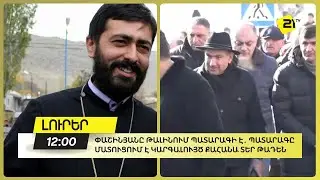Փաշինյանը մասնակցում է  պատարագի Թալինում․ պատարագը մատուցում է կարգալույծ քահանա տեր Թադեն