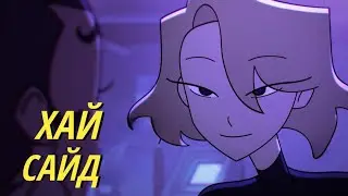 HIGH SIDE | Хай Сайд - русский дубляж.