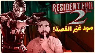 رزدنت ايفل 2 الكلاسيكية | مود اصول الانواع | Resident Evil 2 Origins of Species | #1