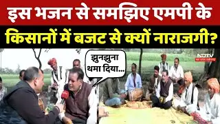 MP Farmers On Budget 2026: इस भजन से समझिए एमपी के किसानों में बजट से क्यों नाराजगी? Agriculture