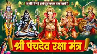 सभी बिगड़े रुके हुए काम बन जायेंगे | श्री पंचदेव रक्षा मंत्र | Panchdev Raksha Mantra #panchdev_2026