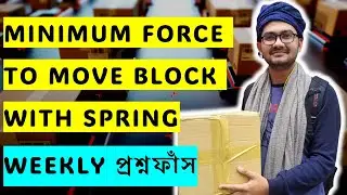 08. Weekly প্রশ্নফাঁস | Minimum Force to Move Block with Spring