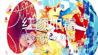 周杰伦 Jay Chou - 红颜如霜 (Cold Hearted) (歌词) 💗♫