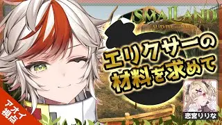 【Smalland】禁断の地のストーリー進める‼NPCの元へー✨　︴✦りりちゃんとサバイバル生活‼ 【恋宮家┊Aoi Koimiya┊Smalland: Survive the Wilds】#6