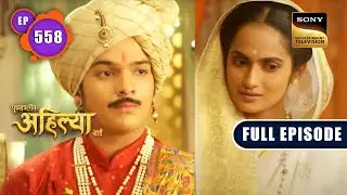 वीर Malhar Rao | Punyashlok Ahilyabai - Ep 558 | Full Episode | 22 Feb 2023