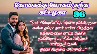 Part - 36 | நானென்ன அடுத்தவ பு'ருஷனையா க'ட்டி பிடிச்சேன்| Tamil Romantic Novel |#audiobook #romantic