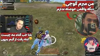 قهر و عصبانیت موند بالای گوچی و کمپرا. موند باعصبانیت از گیم بیرون شد