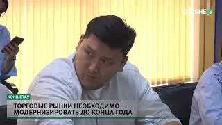 Торговые рынки необходимо модернизировать до конца года