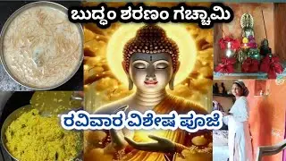 ರವಿವಾರ ವಿಶೇಷ ಪೂಜೆ//ಬುದ್ಧ ಎಲ್ಲರಿಗೂ ಒಳ್ಳೆಯದು ಮಾಡಲಿ 