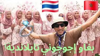 بصدفة دعوة إلى حفل زفاف تايلاندي | 🇲🇦🇹🇭 #vlog99 لقد كانت رحلة غير متوقعة Thailand 