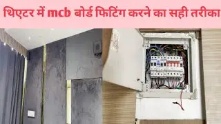 mcb connection in house wiring || mcb panel fitting karne ka sahi tarika