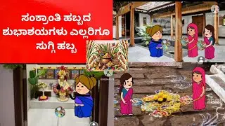 ಜಿವನ ಚಕ್ರpart-9#hallimane#sankranthi #ukcomedyhubli#comedytvshow@Nammurakathegalukannada #shantakka 