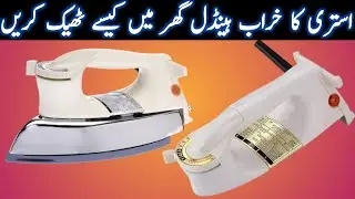 How to repair Electric Iron handle at home | Istri ky handle ko theek karne ka tarika