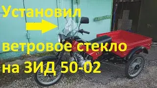 Грузовой мопед ЗИД 50-02 /Установил ветровое стекло/ Поменял ведущую звезду с 13 на 14 (Servi Car)