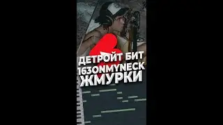 ДЕТРОЙТ БИТ 163onmyneck жмурки в FL Studio #Shorts