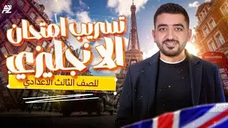 تسريب امتحان الانجليزي 🔥 - حل اهم الاسئلة المتوقعة | تالتة اعدادي الترم الاول 2026 | ضياء عبدالحميد