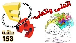بودكاست وفيديوكاست EGCast - حلقة 153: توقعاتنا وآمالنا لحدث E3 لعام 2017م
