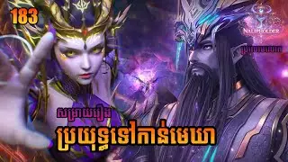 សម្រាយរឿង ប្រយុទ្ធទៅកាន់មេឃា ភាគ​ 183 | BTTH