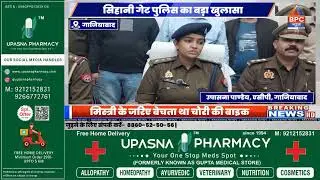 गाजियाबाद पुलिस ने पकड़ा शातिर गैंग | BPC NEWS | GHAZIABAD | @UPPOLICE 