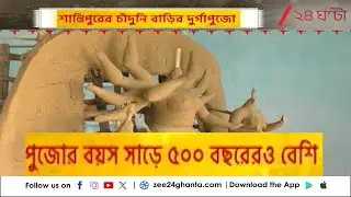 Durga Puja 2025 | Pujor Katha | শান্তিপুরের চাঁদুনি বাড়ির দুর্গাপুজো | Zee 24 Ghanta