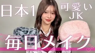 【毎日】日本で一番可愛いJkのメイク教えます♡