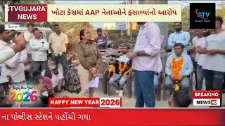 Gopal Italia આમ આદમી પાર્ટીના કાર્યકરો સાથે Visavadar ના પોલીસ સ્ટેશને પહોચી ગયા 