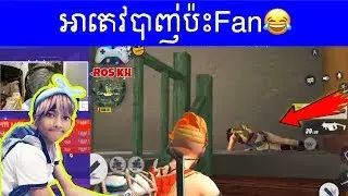 អាតេវបាញ់បាញ់ប៉ះfan//Rules Of Survival khmer //ROS KH 168