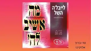 ברוך אלוקינו - לייבלה השל