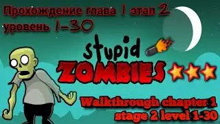 Stupid Zombies, Chapter 1, Stage 2, 3 Stars, Levels 1-30 (Прохождение на 3 звёзды)